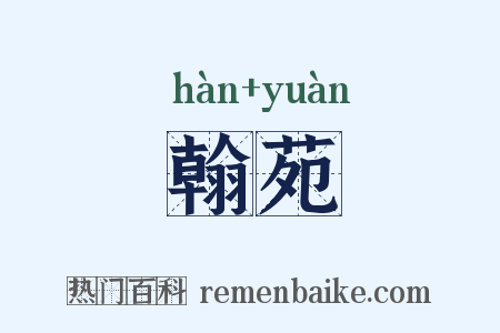 翰苑是什么意思的图片